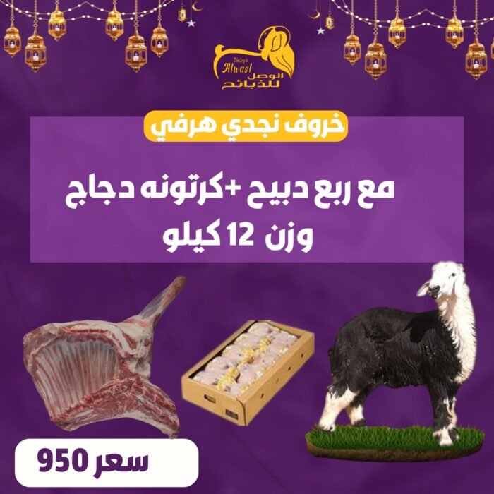 خروف نجدي هرفي